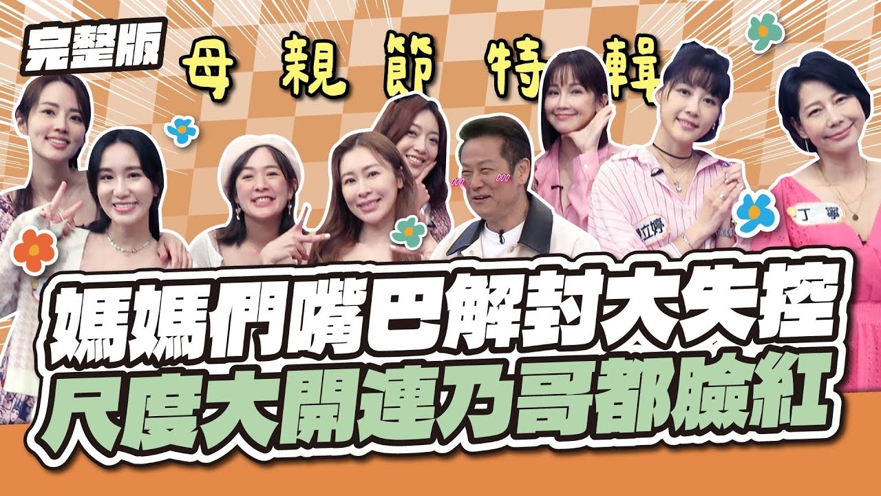 一年就瘋這一次！媽媽們嘴巴解封大失控～尺度大開連乃哥都臉紅！